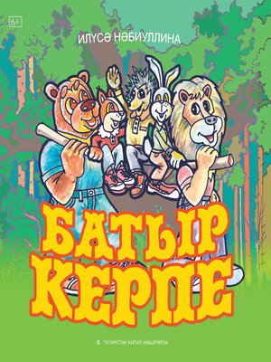 cover image of Батыр Керпе